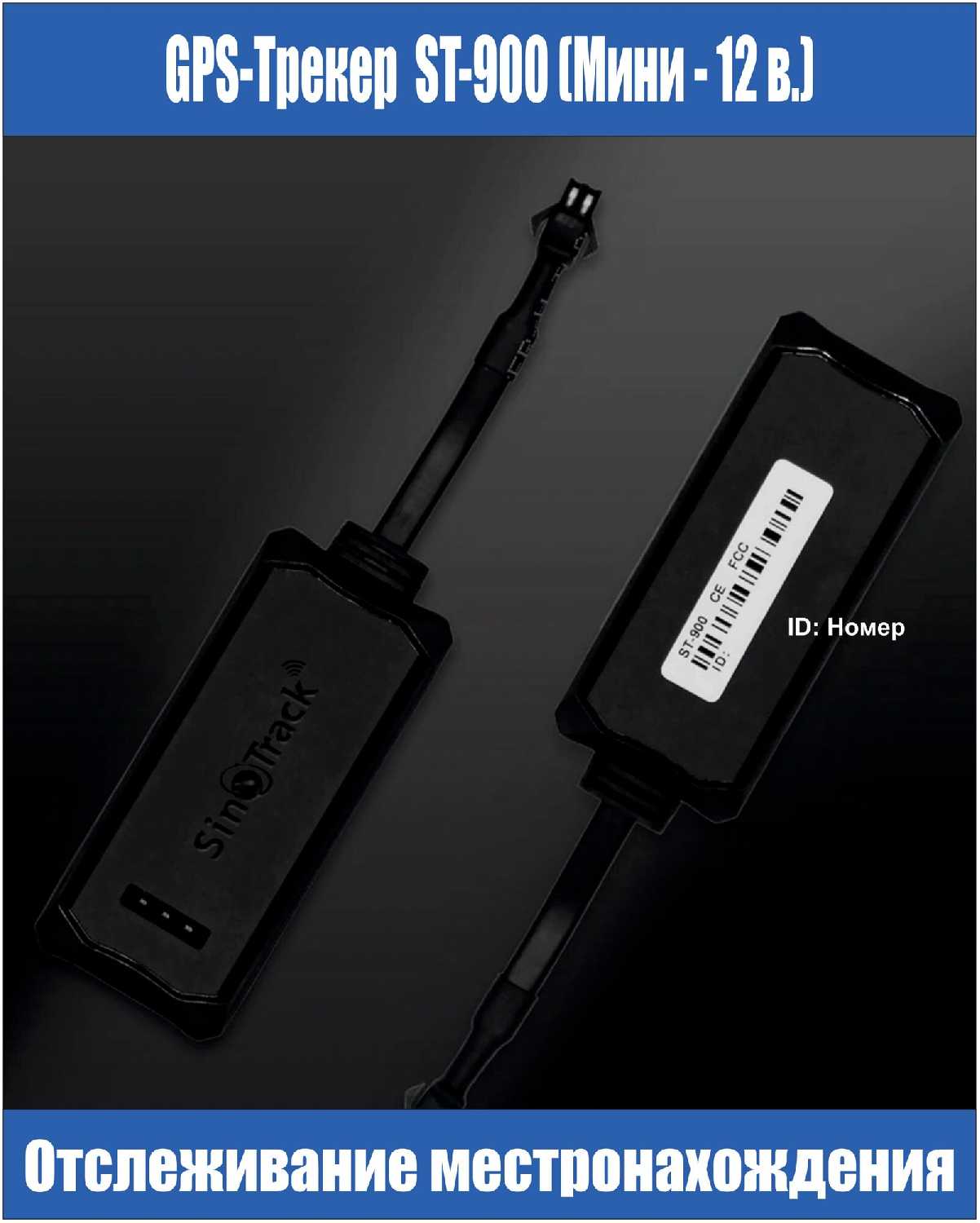 GPS Трекер ST-900 (Мини) фотография 3
