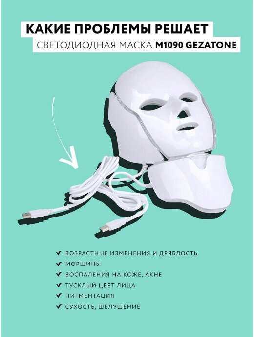 Светодиодная маска для лица Gezatone m1090 фотография 7