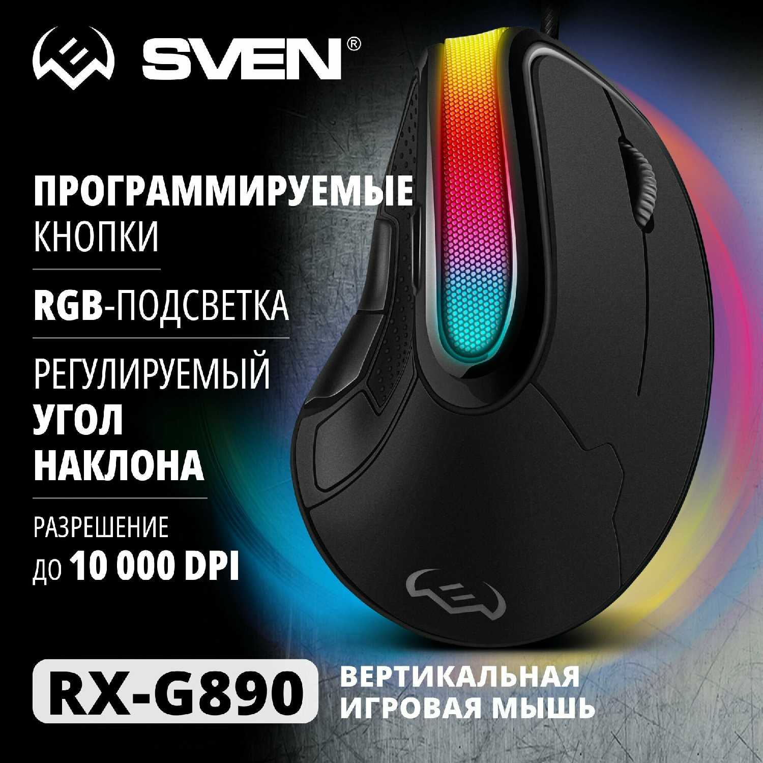 Игровая вертикальная мышь SVEN RX-G890