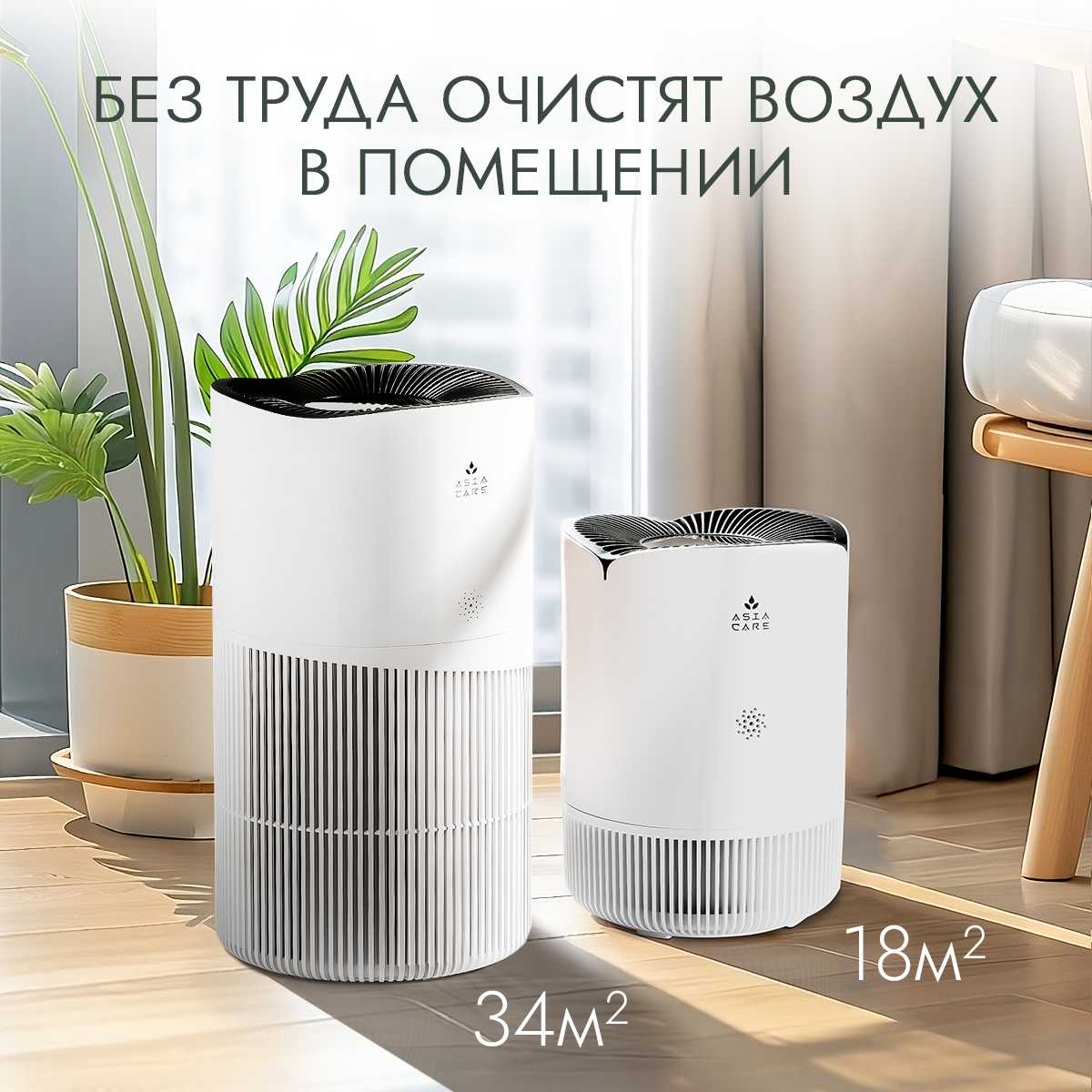 Очиститель воздуха AsiaCare Очиститель воздуха (AsiaCare 18м2) фотография 18