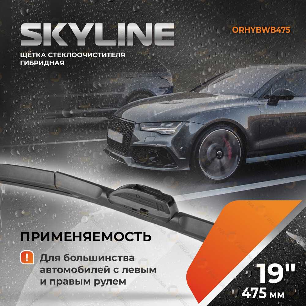 щетка стеклоочистителя SKYLINE гибридная (550 мм) фотография 13