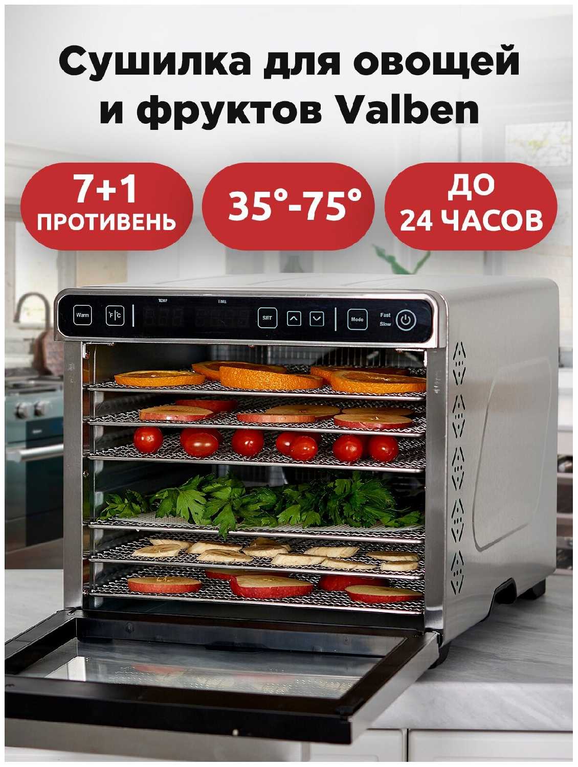 Сушилка электрическая для овощей и фруктов, дегидратор, Valben, 7 поддонов