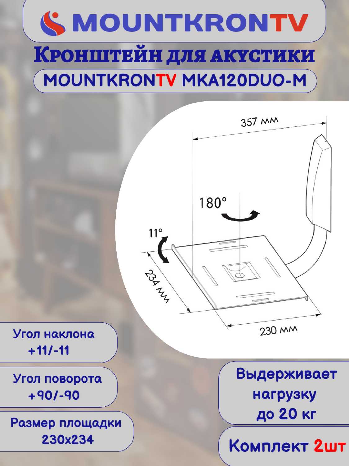 Кронштейн для акустики MOUNTKRONTV MKA120DUO-B фотография 28