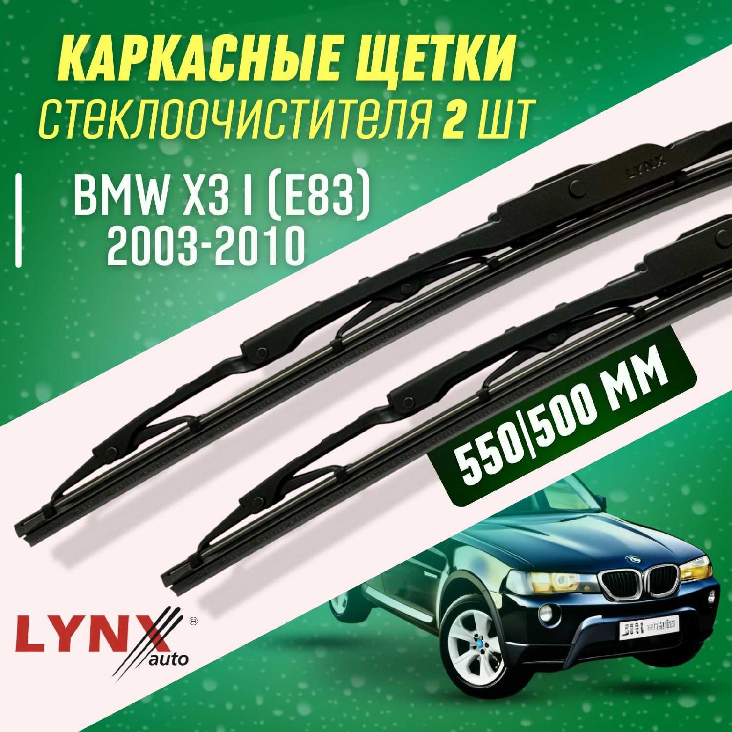 Дворники автомобильные BMW X3 I (E83) фотография 8