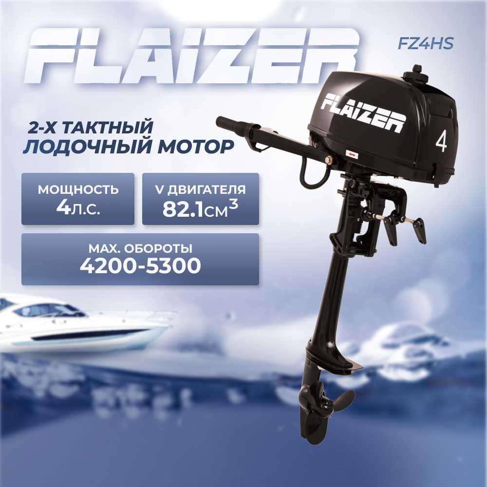 Лодочный мотор Flaizer FZ9,8HS (9.8 л. с.) фотография 1