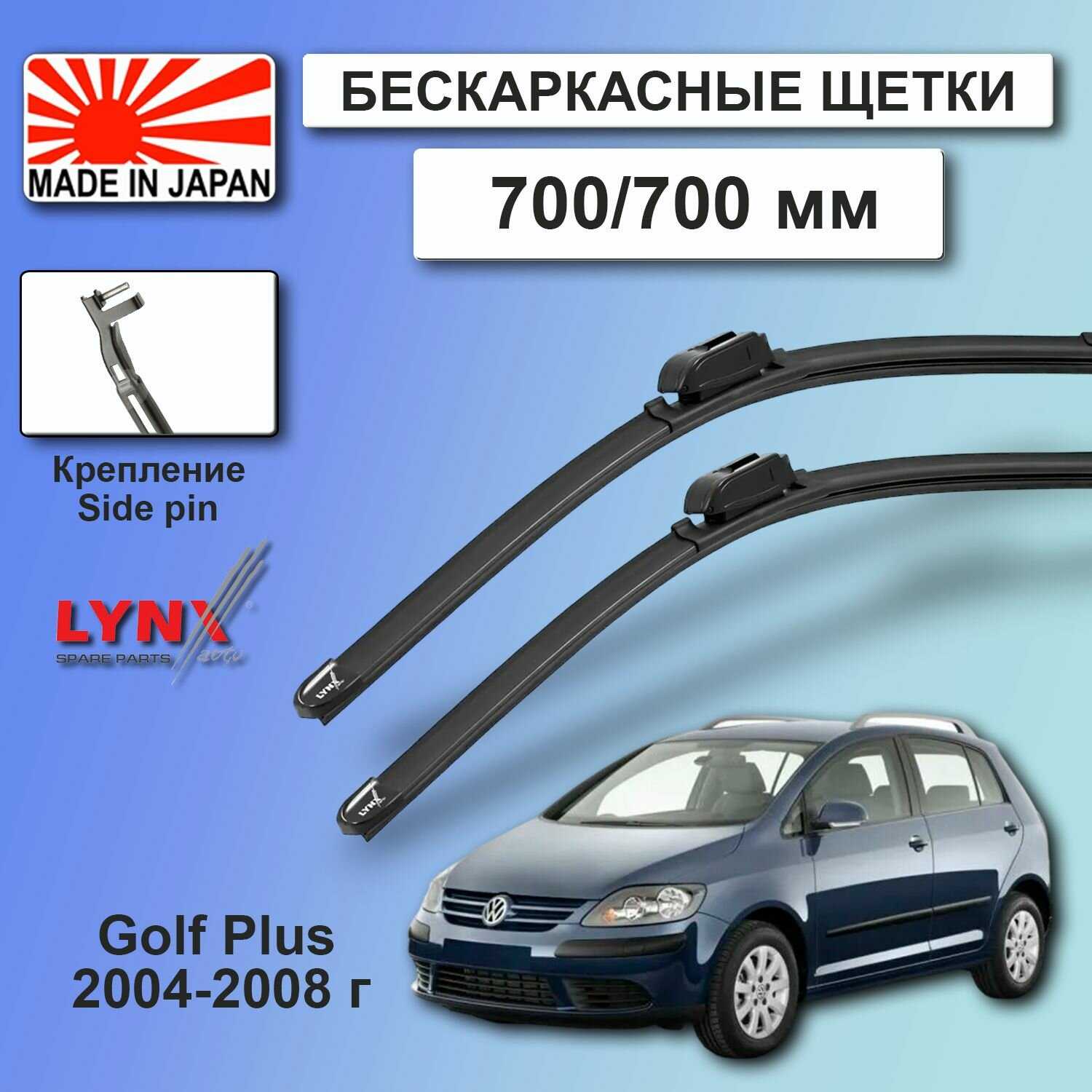Дворники VW Volkswagen Golf Plus (5) Mk5 LYNXauto (700мм-700мм)