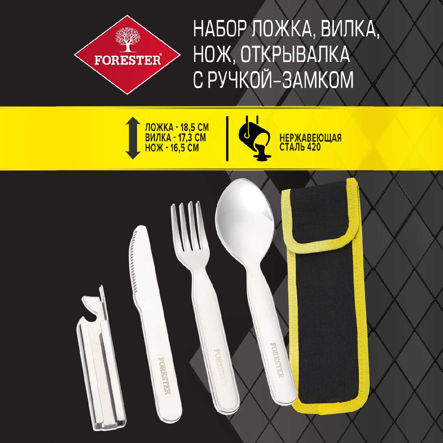 Набор столовых приборов FORESTER Набор столовых приборов FORESTER MOBILE