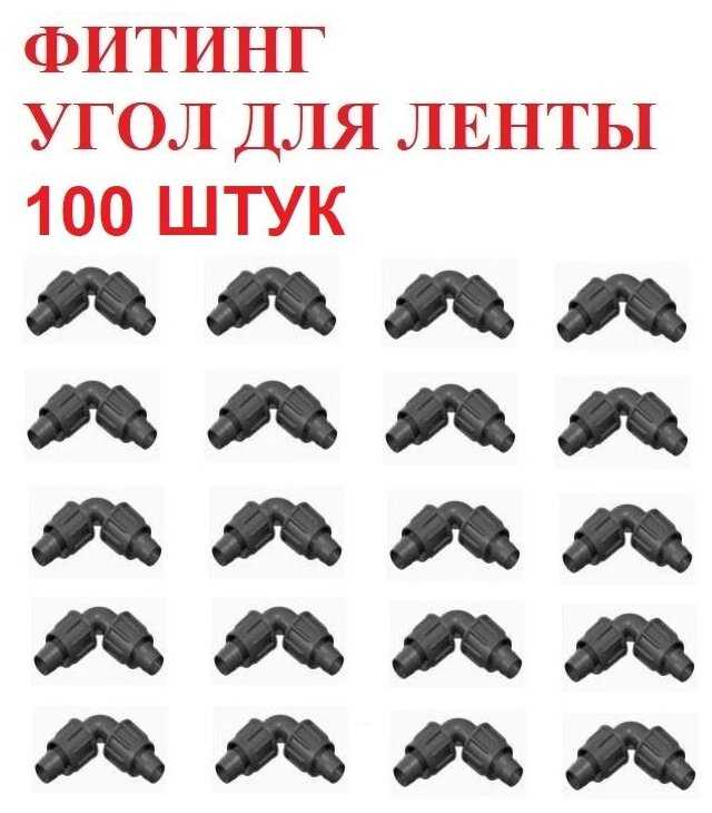 Фитинг Фитинг угол для капельной ленты (16 мм) фотография 5