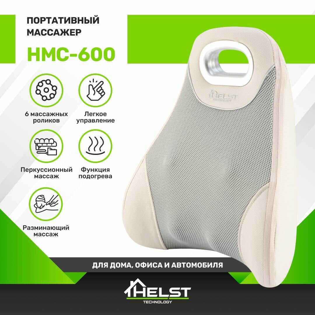 Портативный массажер HELST Портативный массажер с подогревом (HMC-600GY)