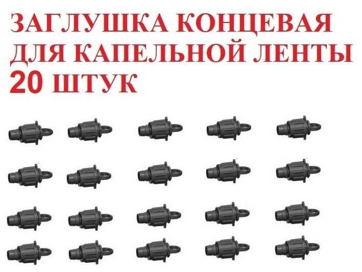 Фитинги для организации системы капельного полива Заглушка концевая для капельной ленты (16 мм) фотография 4