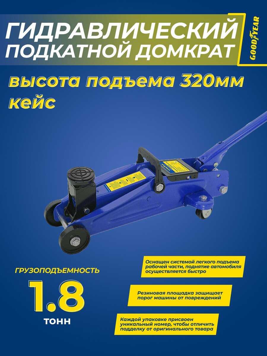 Домкрат Goodyear Подкатной гидравлический (GY-PD-01K) фотография 15