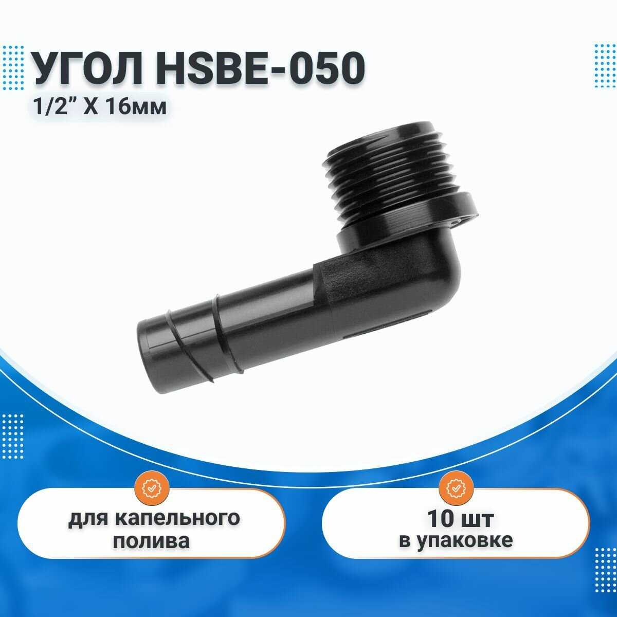 Угол Hunter Угол для капельного полива (HSB-050)