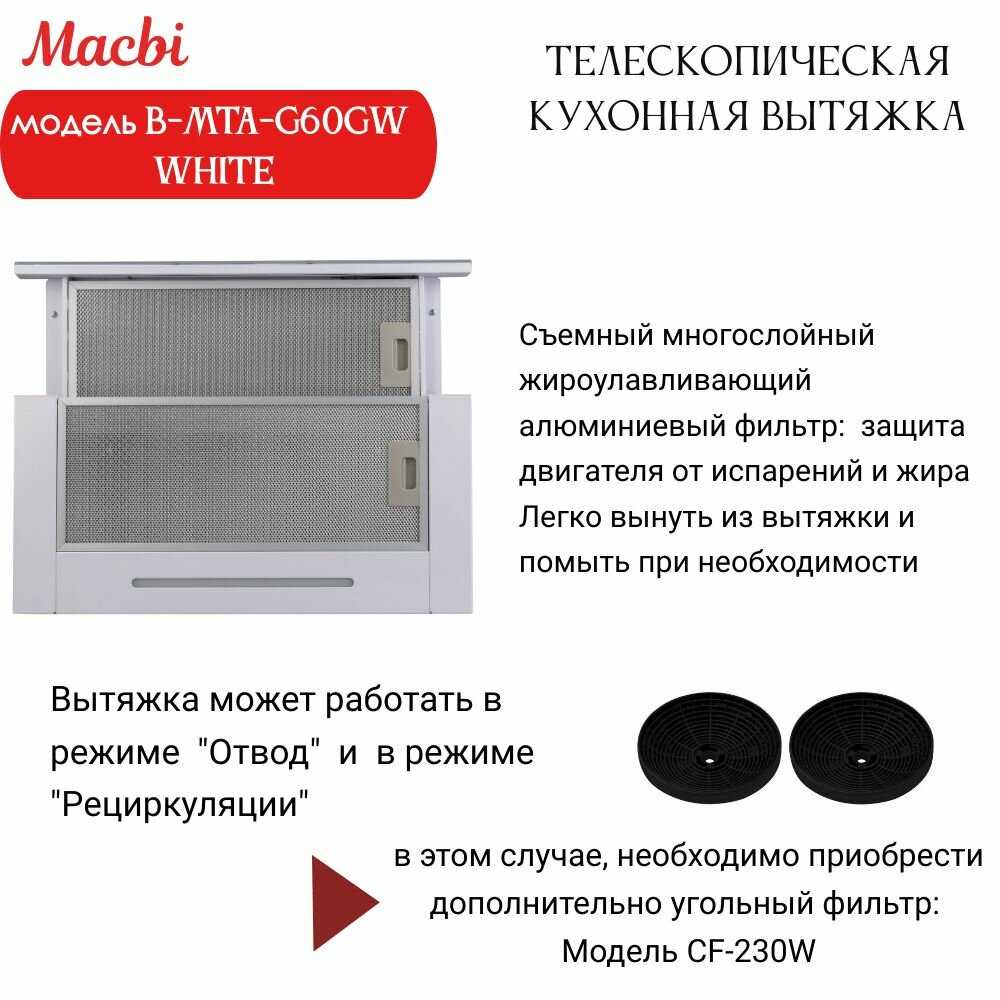 Кухонная вытяжка MACBI B-MTA-G60GW (BL1200м3/ч) фотография 6