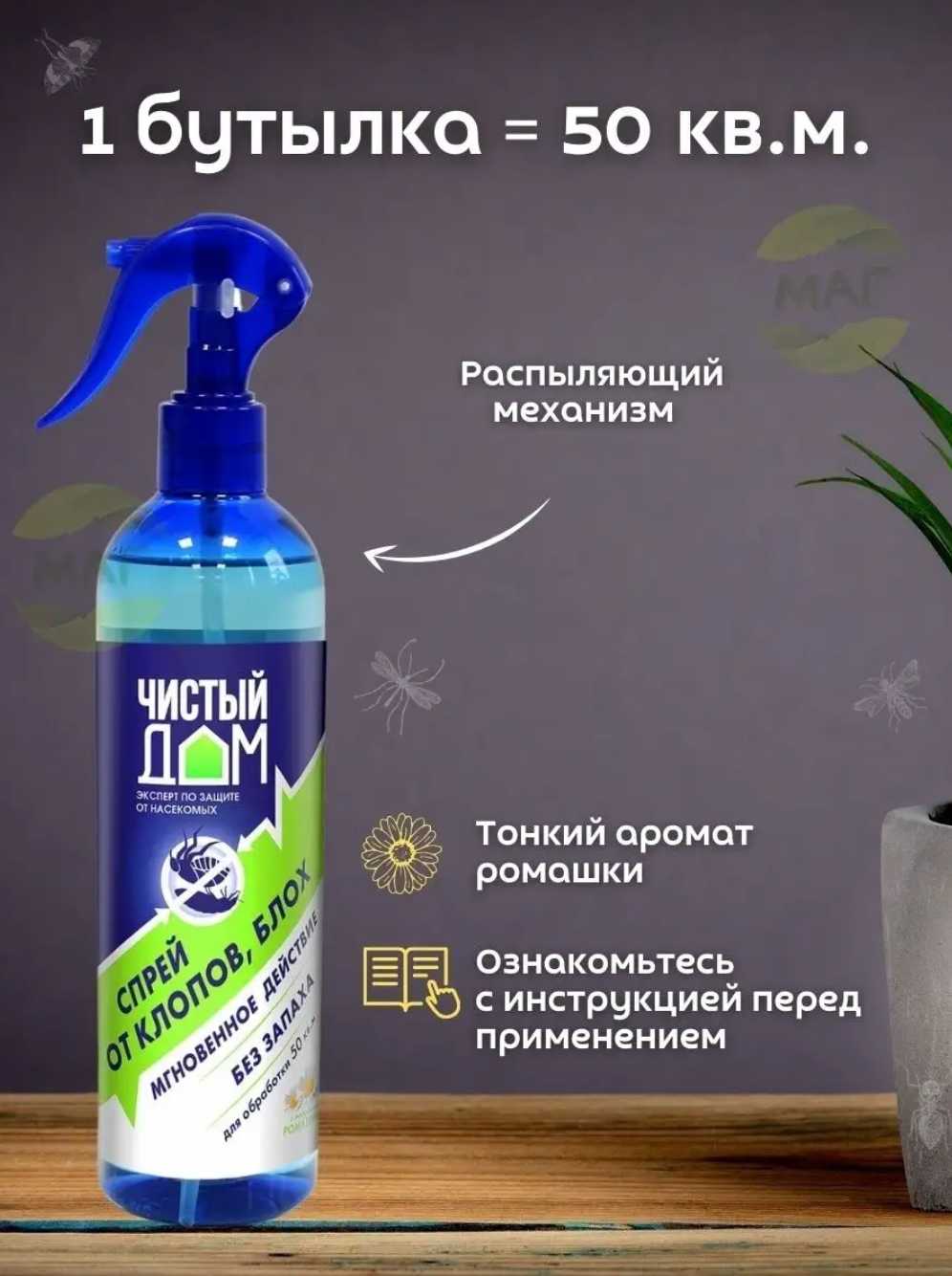 Спрей Чистый дом Готовая форма с экстрактом ромашки от насекомых фотография 15