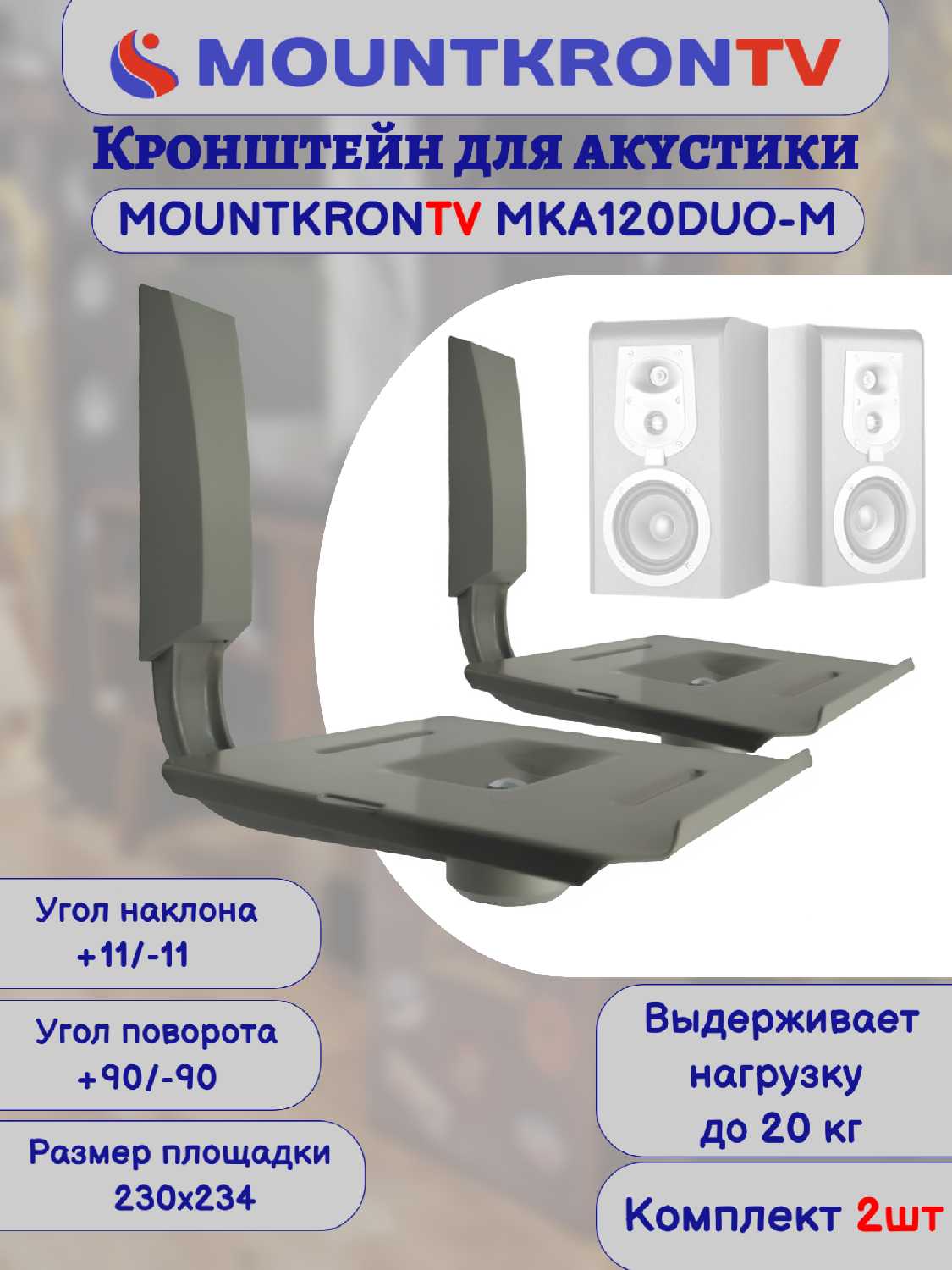 Кронштейн для акустики MOUNTKRONTV MKA120DUO-B фотография 34
