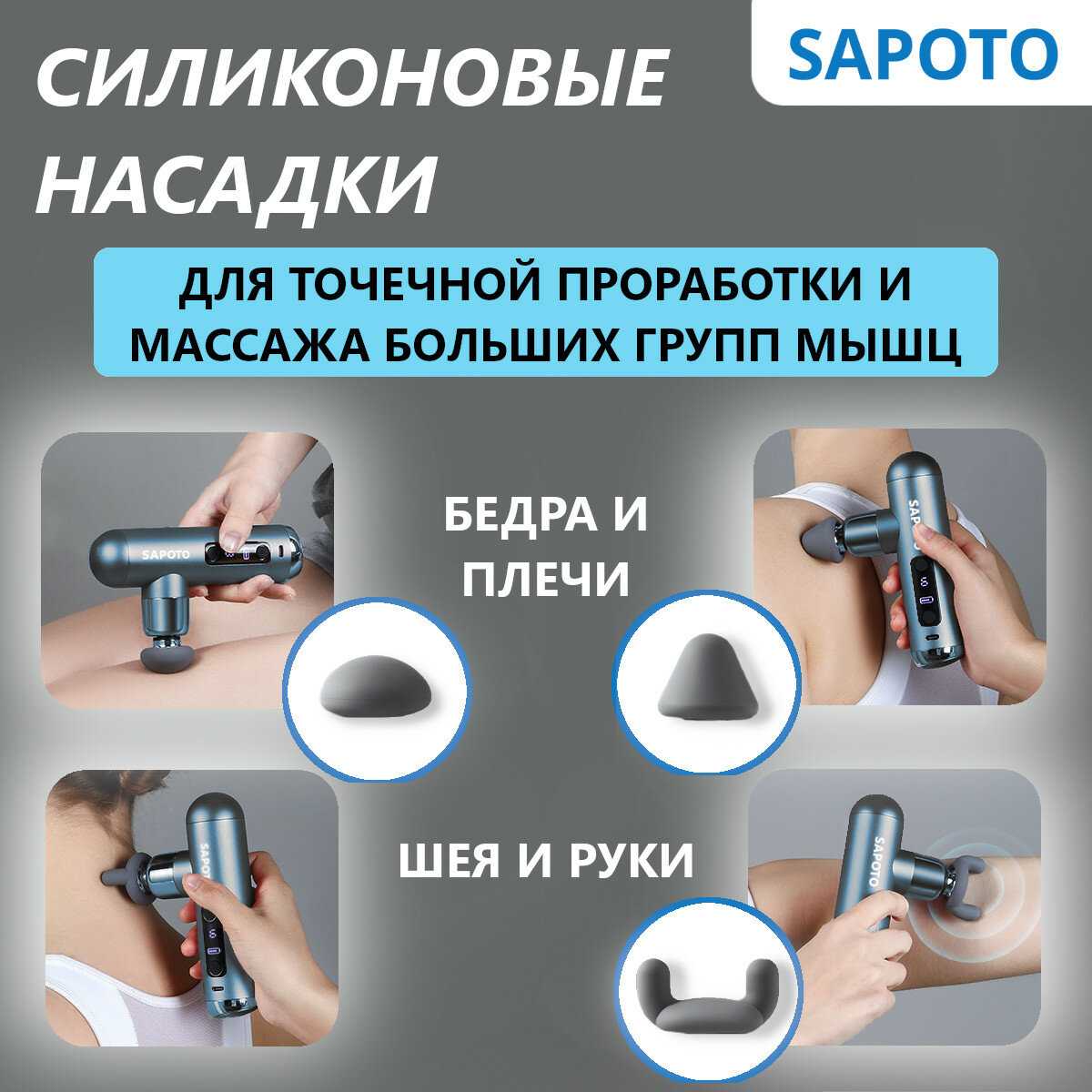 Перкуссионный массажер для тела SAPOTO Mini (SAPOTO) фотография 7