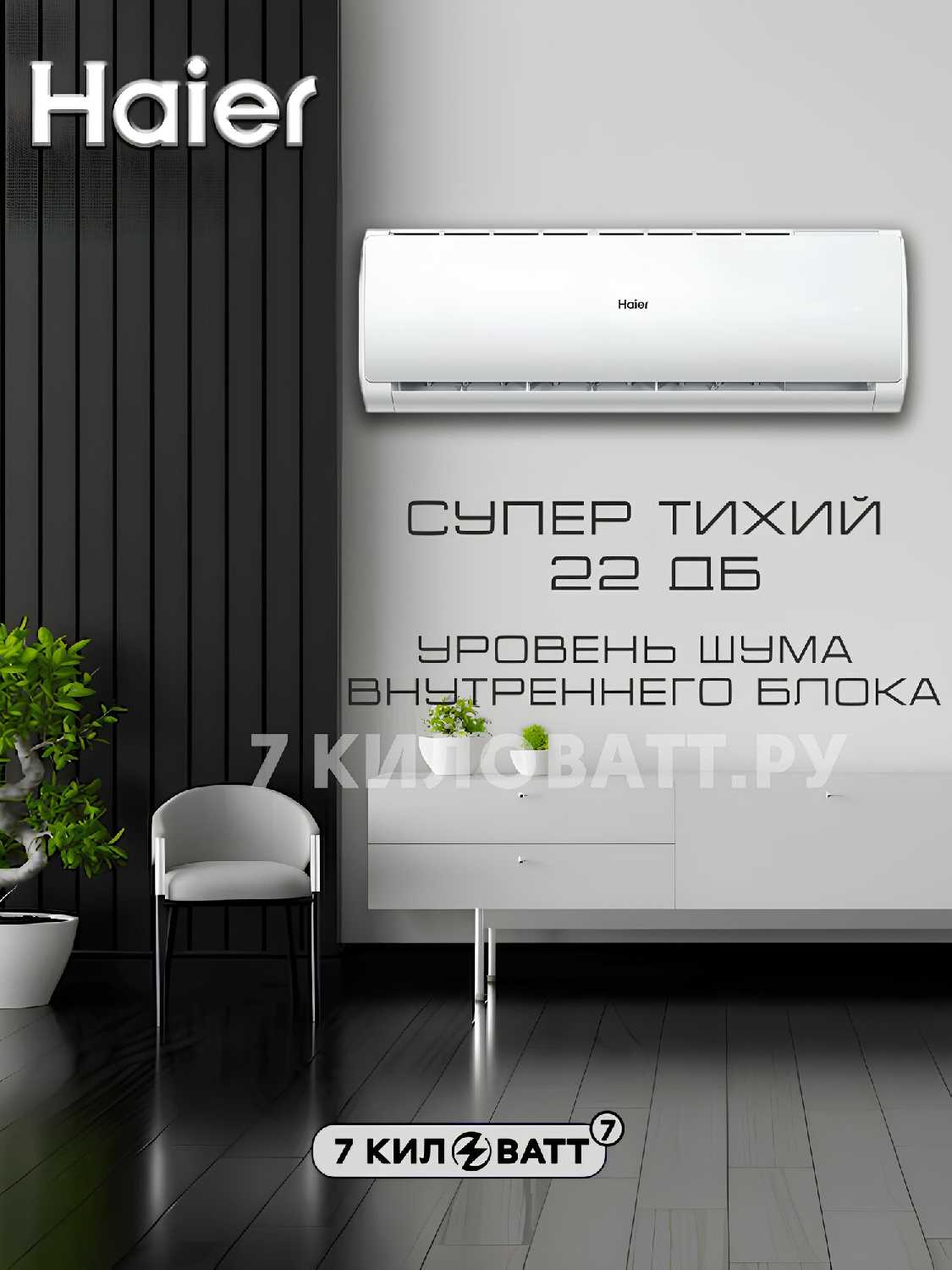 Сплит-система Haier HSU-09HQJ103/R3-B [27 м2, Wi-Fi, QINGAN] фотография 2