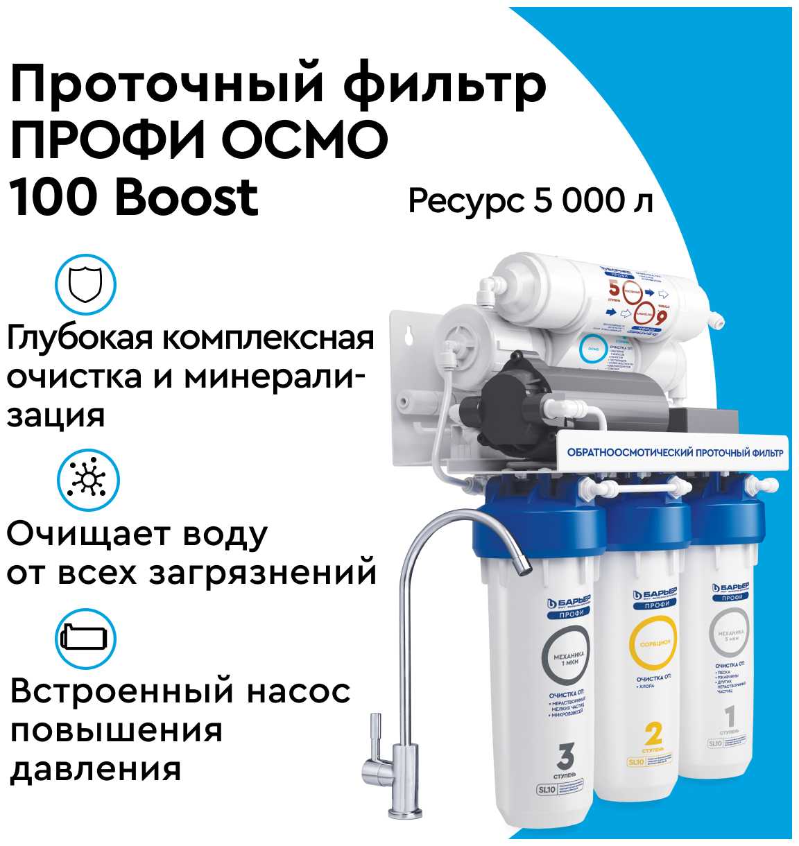 Фильтр под мойкой БАРЬЕР Осмо 100 Boost фотография 7