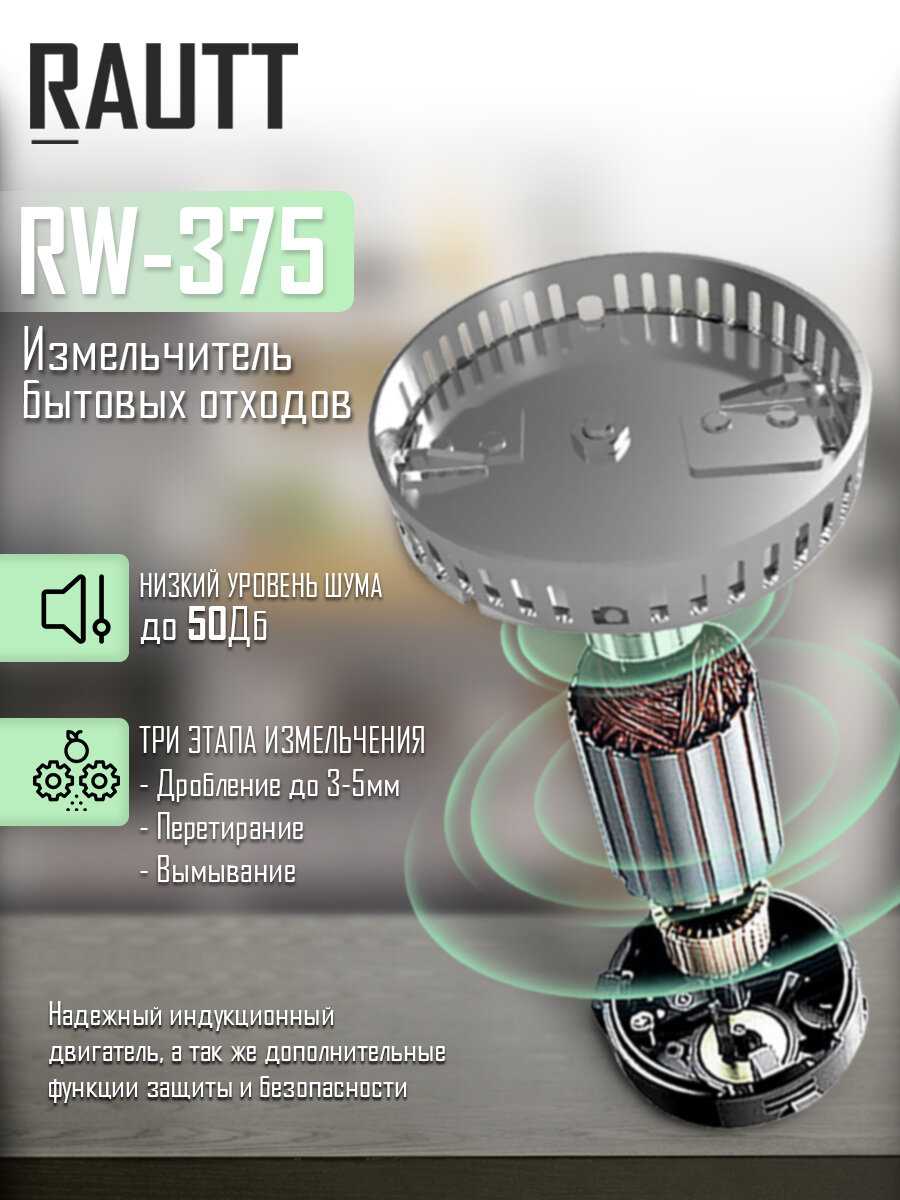 Измельчитель бытовых отходов RAUTT RW-370 фотография 2