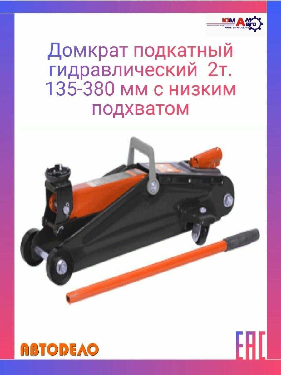 Домкрат подкатной гидравлический АвтоДело 43223 фотография 6