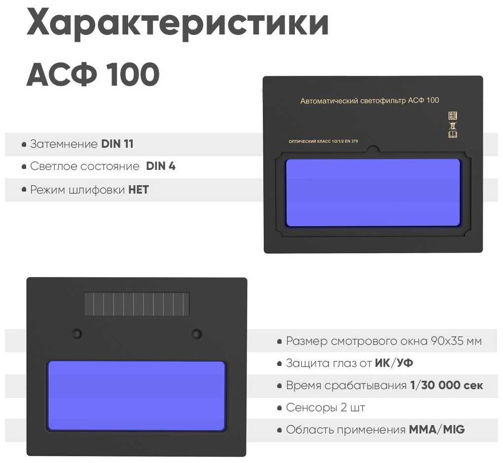 Маска сварщика хамелеон АСФ 100 фотография 1