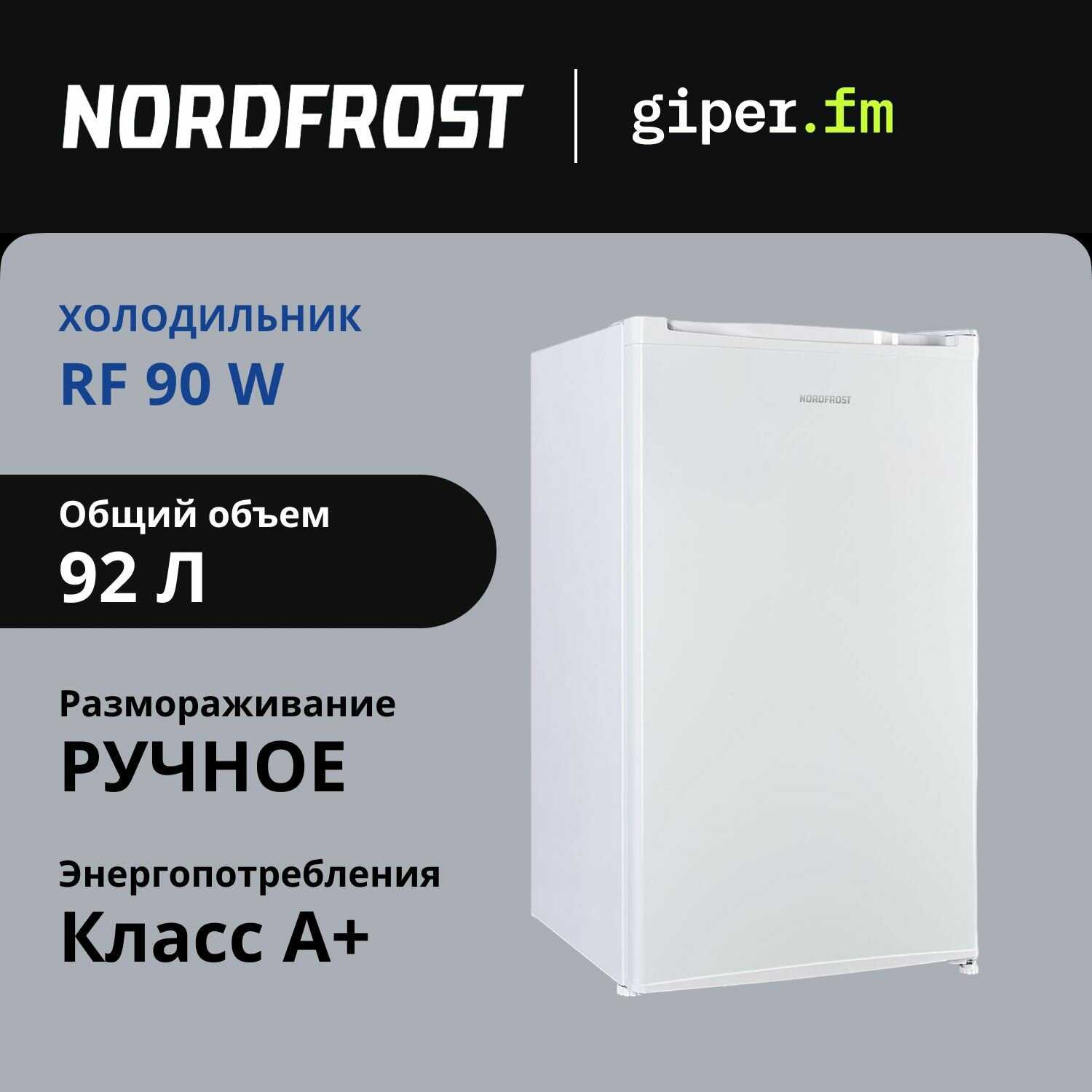 Холодильник NORDFROST RF 90 W однокамерный с НТО, 92 л фотография 1
