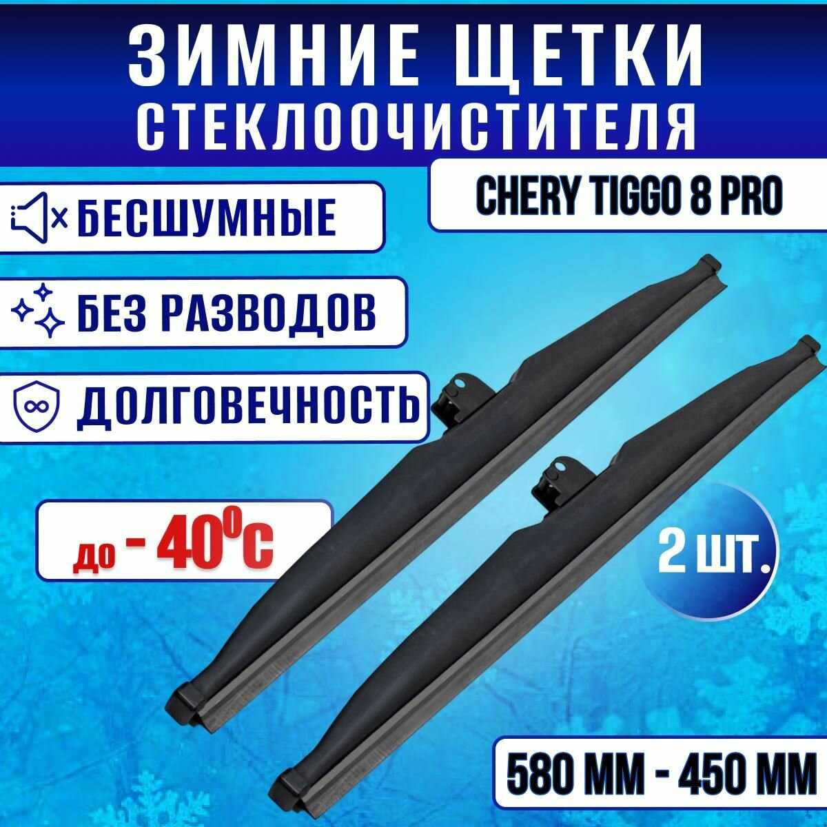 Зимние щетки стеклоочистителя Chery Tiggo 8 Pro (580-450)