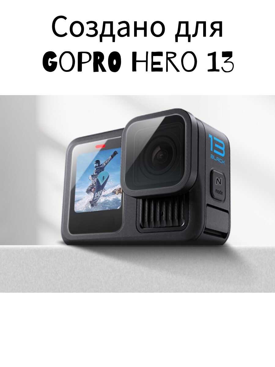 Защитные стекла для объектива и экранов GoPro HERO 13 Black бронька фотография 3