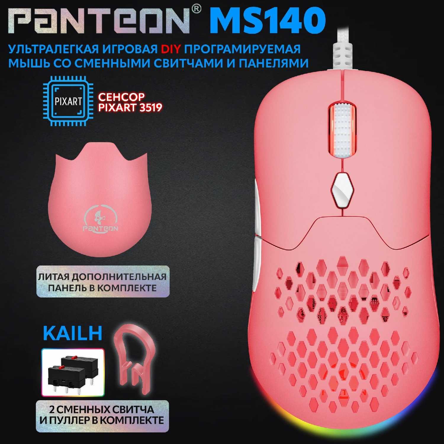 Игровая мышь PANTEON MS140