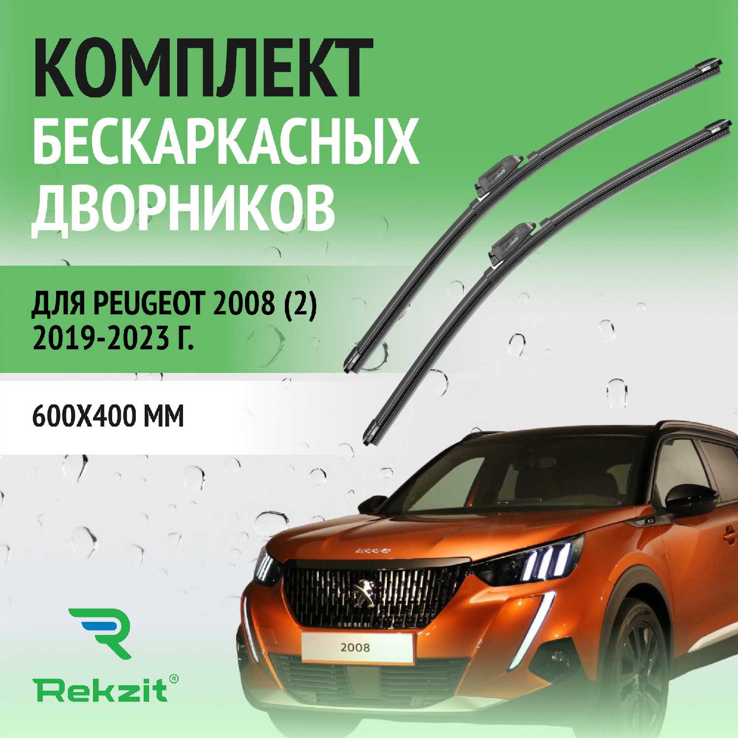 Дворники Peugeot 2008 (2) 2019-2023 – Щетки стеклоочистителя бескаркасные комплект 2 шт (600 / 400 мм)