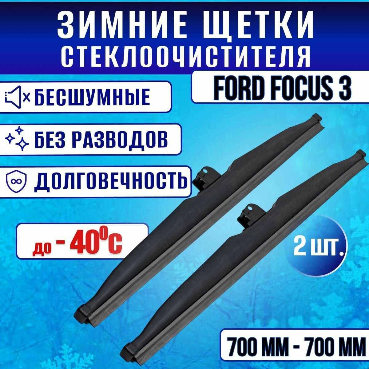 Зимние дворники Ford Focus 3 (700-700)