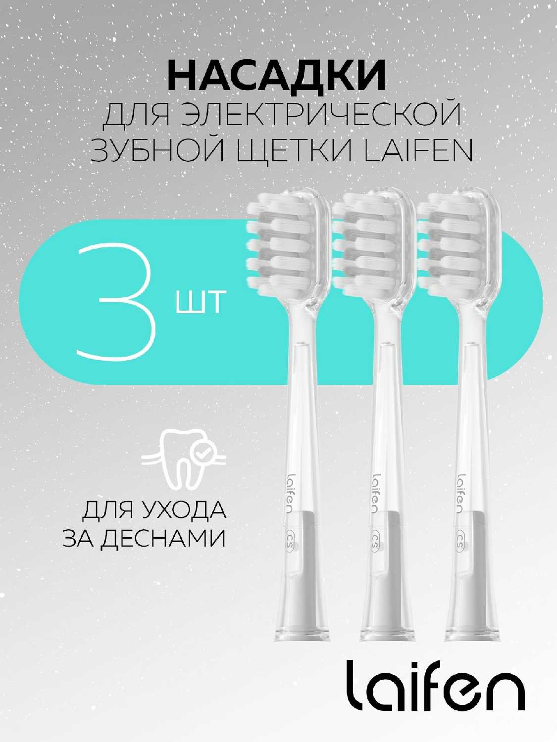 Насадки Laifen Насадки для зубных щеток Laifen Wave (3шт) фотография 6