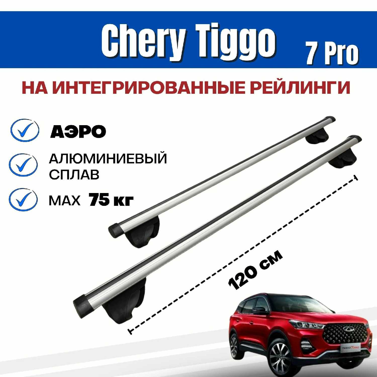 Багажник Chery Tiggo 7 Pro Integra-120 (20х30) фотография 25