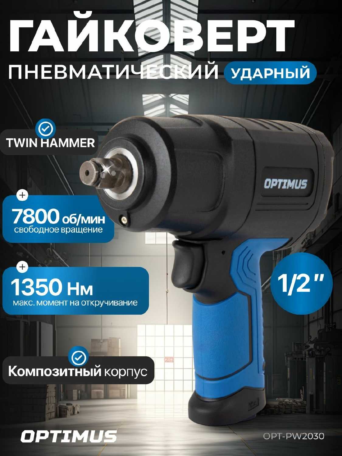 Гайковерт пневматический ударный 1600 Нм 1/2