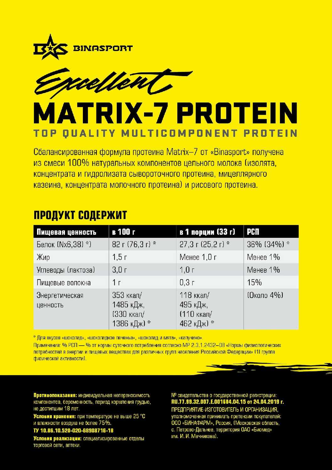 Многокомпонентный протеин Binasport Excellent Matrix-7 PROTEIN фотография 2