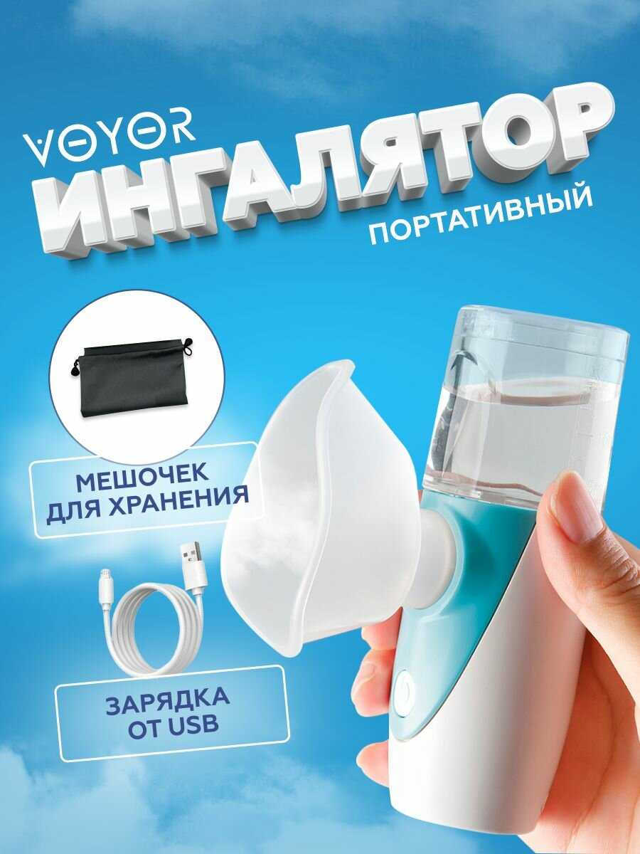 Ингалятор небулайзер детский/взрослый аккумуляторный
