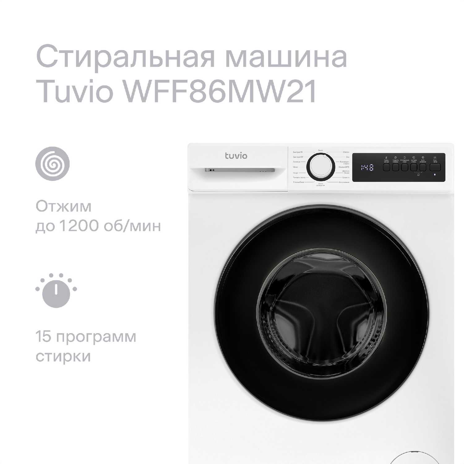 Стиральная + сушильная машина Tuvio WFF86MW21 + TFF86MW21 + SV10NW21 фотография 1