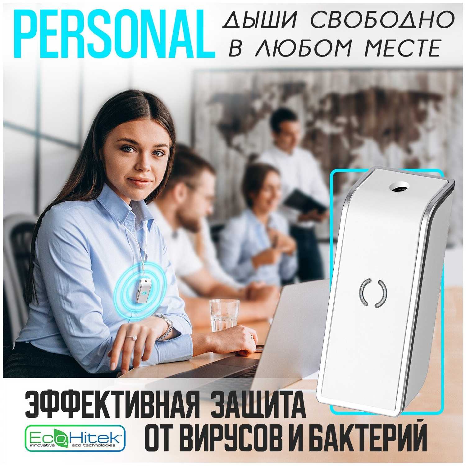 Индивидуальный очиститель воздуха Personal NEW фотография 8
