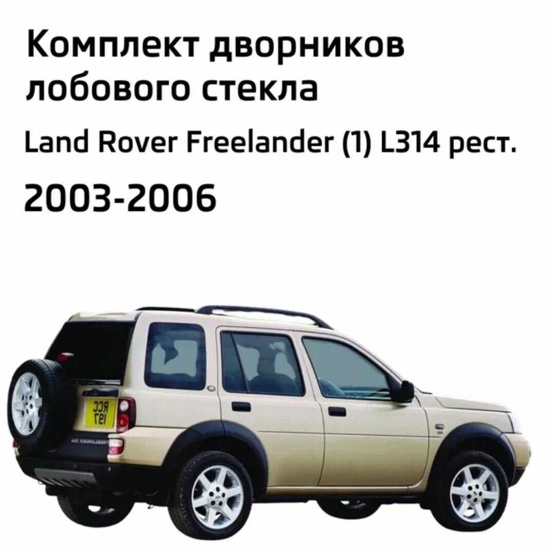Дворники Land Rover Freelander (L314) фотография 1