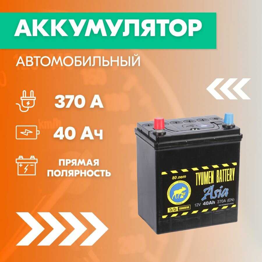 Аккумулятор автомобильный Тюмень Asia 40 Ач (SMF)