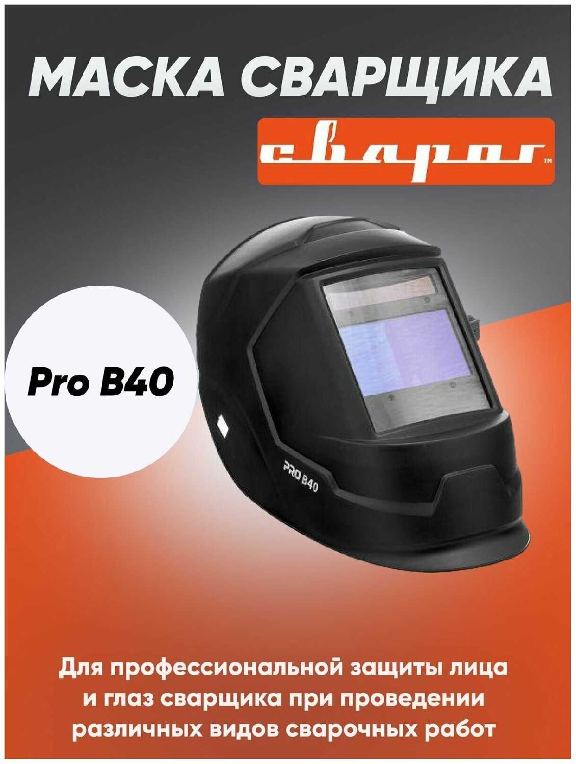 Маска сварщика Сварог PRO B40 TRUE COLOR фотография 13