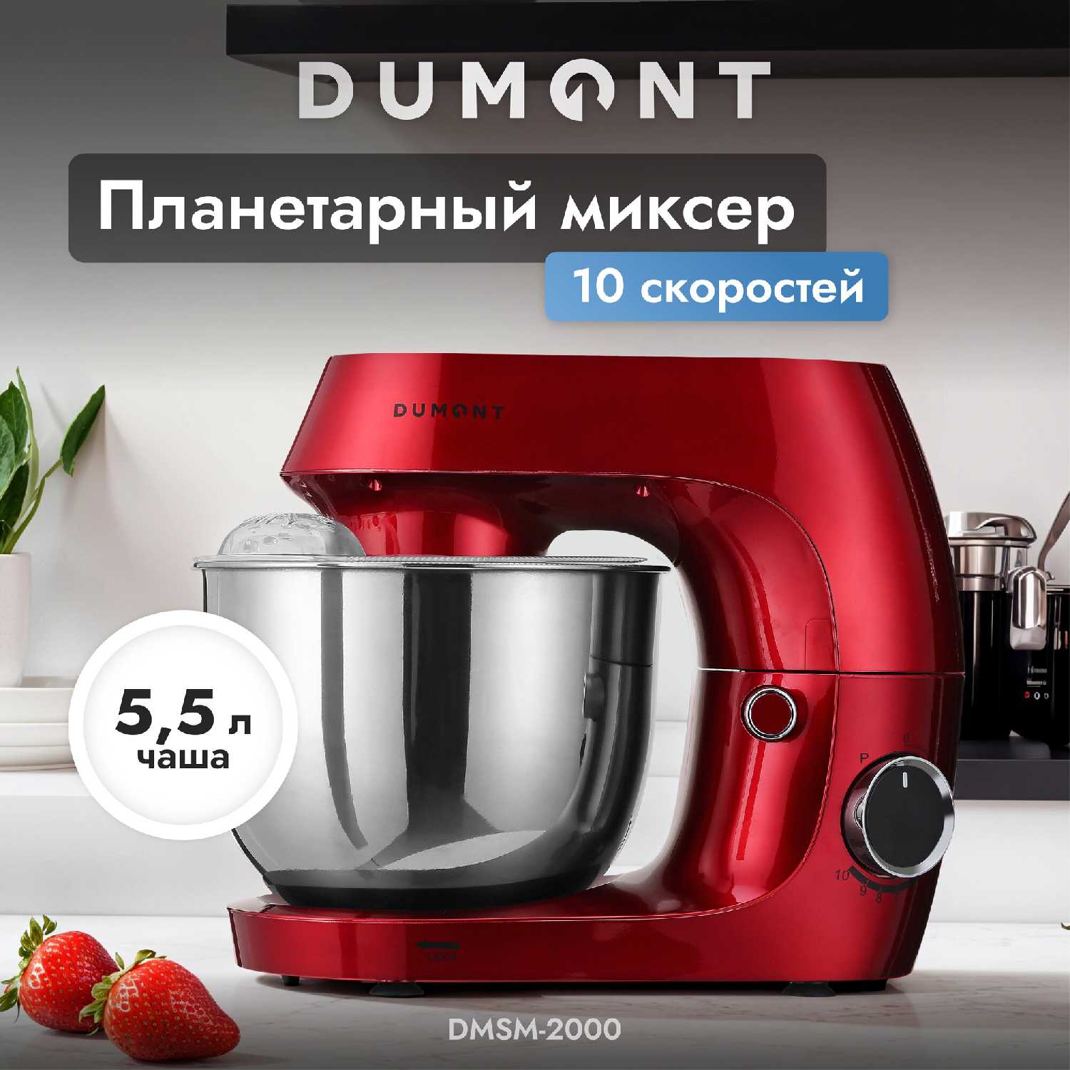 Планетарный миксер Dumont DMSM-2003 фотография 7