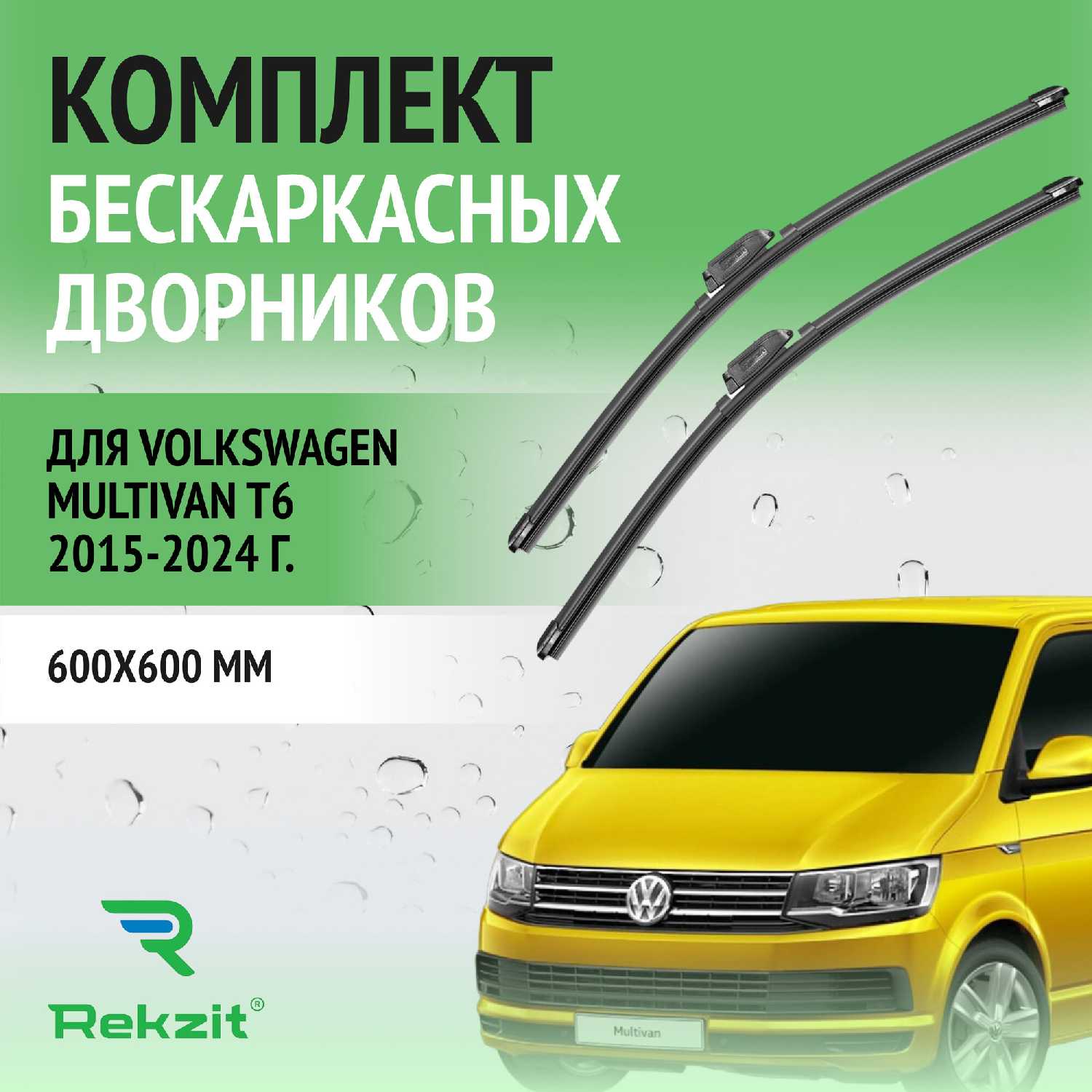 Дворники Volkswagen Щетки стеклоочистителя бескаркасные (600 / 600 мм)