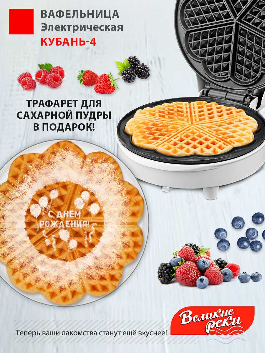 Вафельница Великие реки Кубань-4 (2022) фотография 12