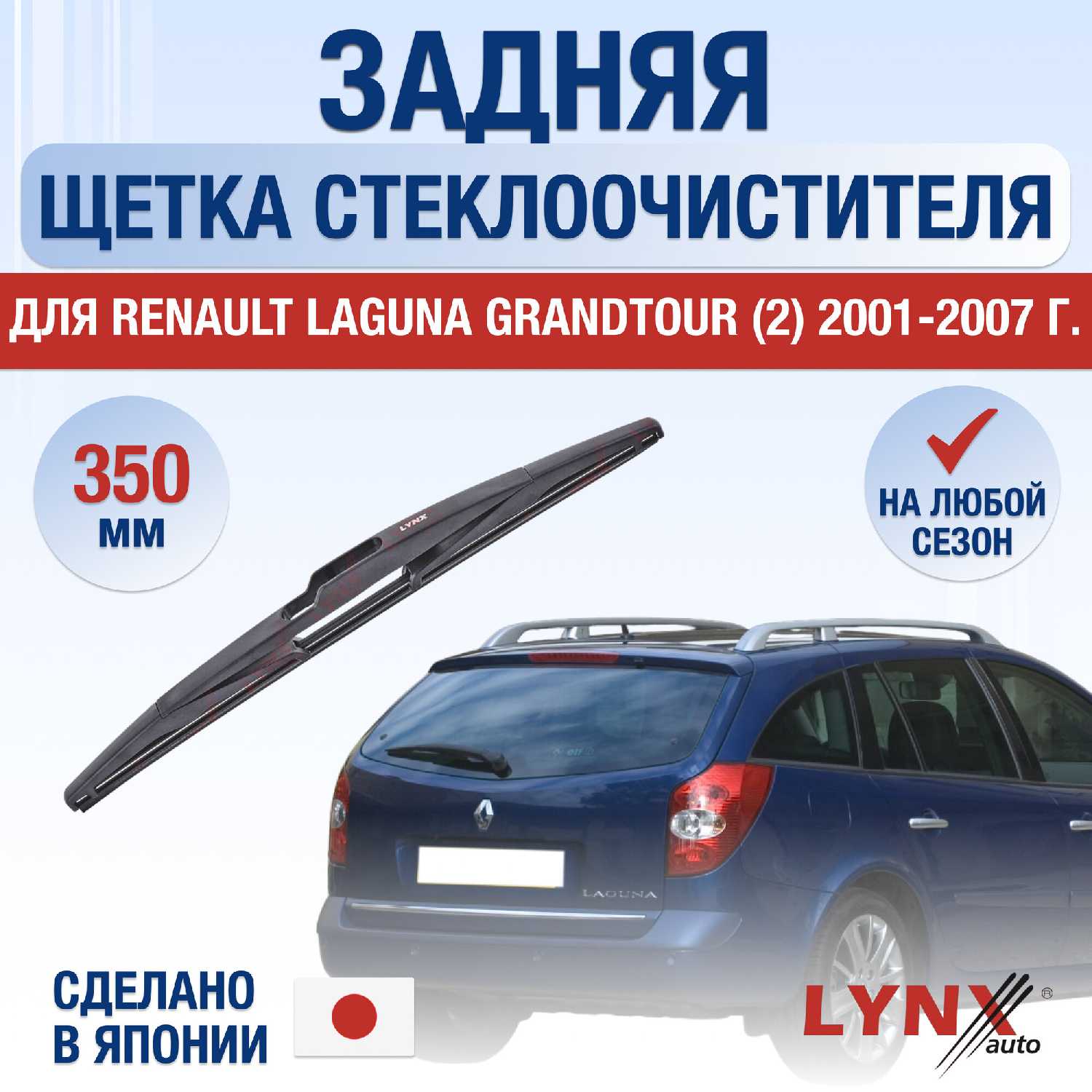 Щетка стеклоочистителя Renault Laguna Grandtour (350 мм)