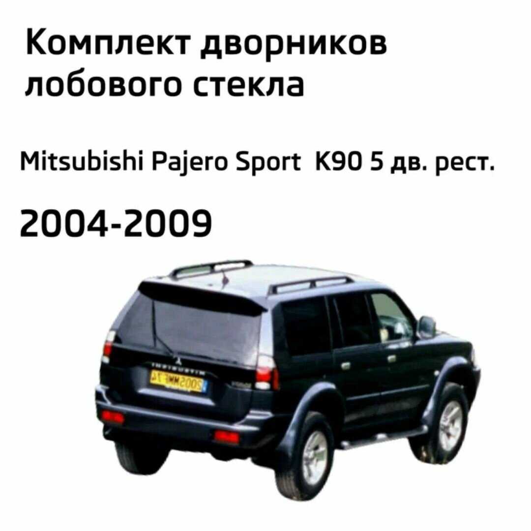 Дворники Mitsubishi Pajero Sport (K90) фотография 1