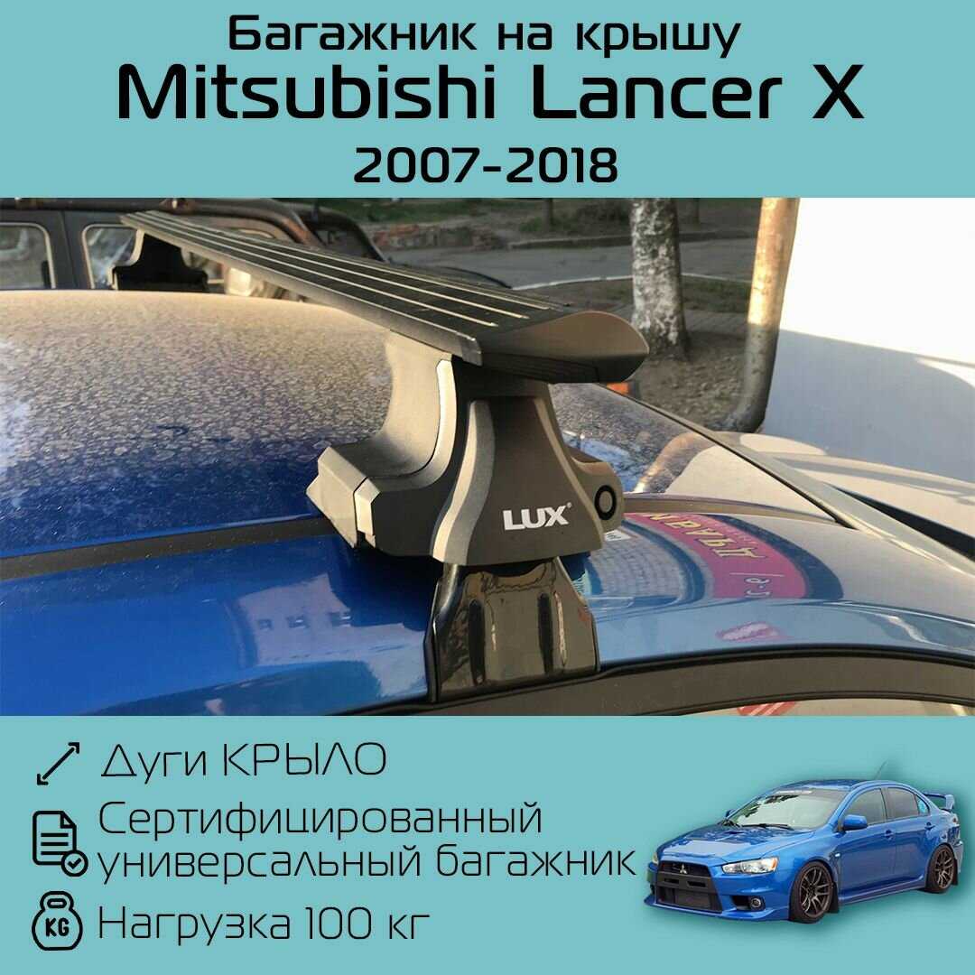 Багажник на крышу Митсубиси Лансер 10 (D-LUX 1) фотография 15