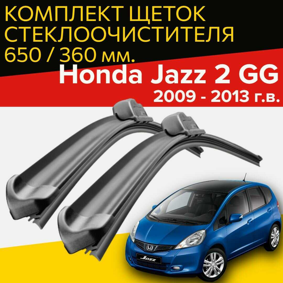 Щетки стеклоочистителя Honda Jazz GG 2 поколение (650 и 360 мм)