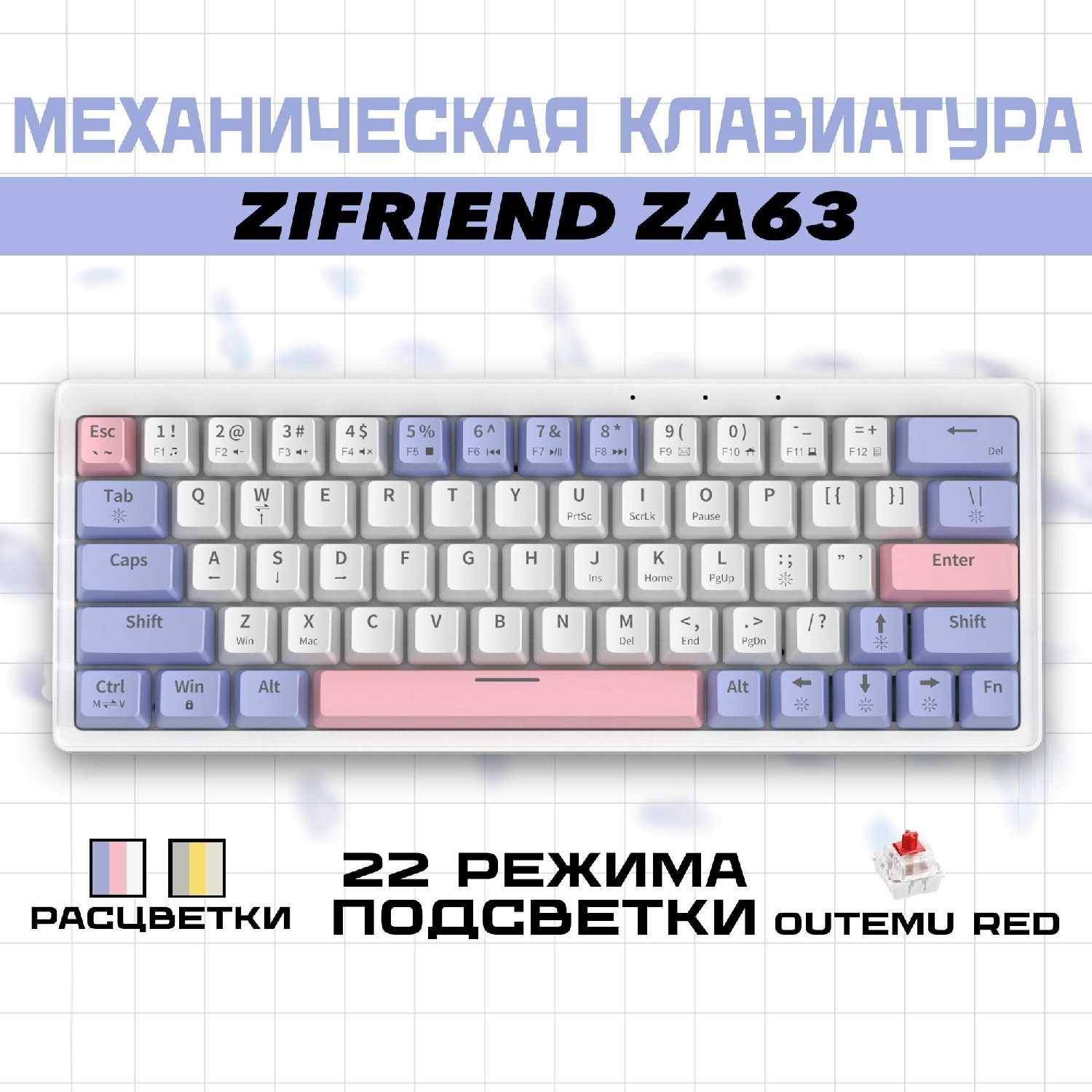 Механическая клавиатура Zifriend ZA63 (Outemu red) фотография 7