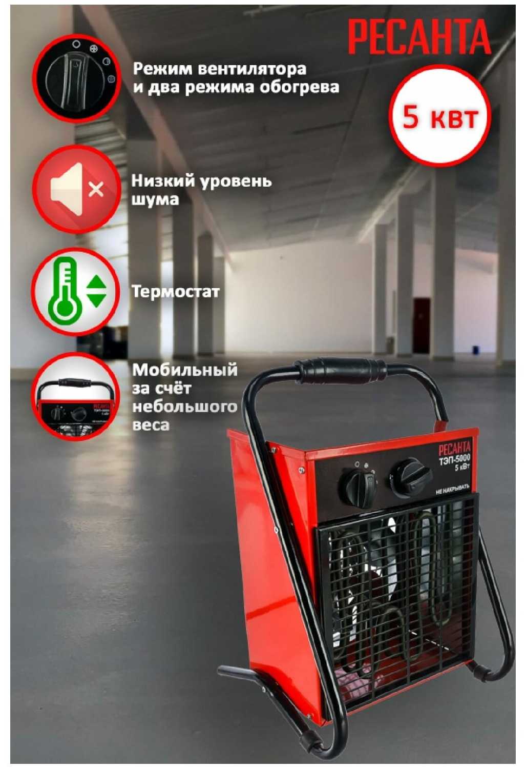 Электрическая тепловая пушка РЕСАНТА ТЭП-5000 фотография 14